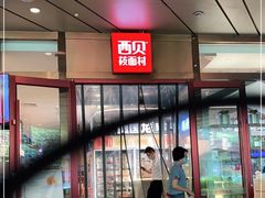 门面-西贝(武汉群星城店)