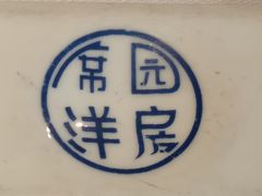 -席家花园(巨鹿花园店)