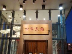 门面-四季民福烤鸭店(望京旺角店)