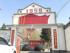 -人民公社大食堂(顺义总店)
