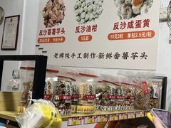 -普宁反沙番薯芋头