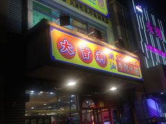 门面-大吉利·潮汕牛肉火锅(河西店)