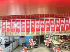 -文虎酱鸭旗舰店(禾兴南路店)