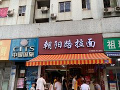 门面-朝阳路拉面店