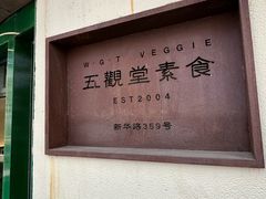 -五观堂素食(新华路店)