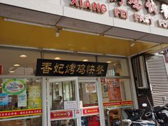 门面-香妃烤鸡(西单店)