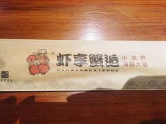 -虾享蟹逅小龙虾·螃蟹·小海鲜(吉林省总店)
