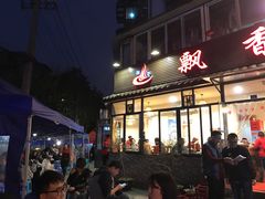 -飘香火锅(玉林西路店)