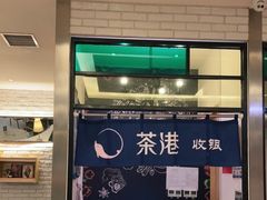 -茶港·点心·啫啫煲(范湖万达广场店)