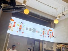 -黄潇洒老火锅(九眼桥宏济巷店)