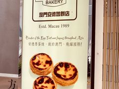 -安德鲁饼店(总店)