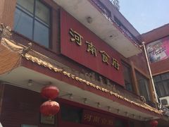 -河南食府(人民路店)