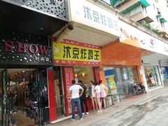 门面-汴京炸鸡王(蔡锷北路店)