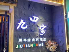 -九田家黑牛烤肉料理(万达CBD店)