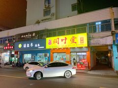 门面-润叶堂凉茶(岩屿路店)