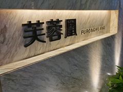 -芙蓉凰花园酒楼