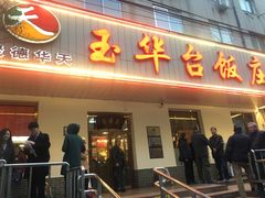门面-玉华台饭庄(裕中西里小区店)