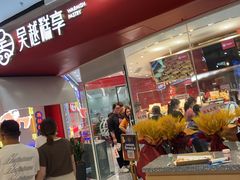 门面-吴越糕享(万达广场店)