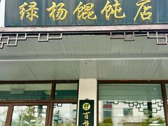 -绿杨馄饨临顿路店