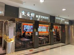 门面-大头虾越式风味餐厅(光明广场店)