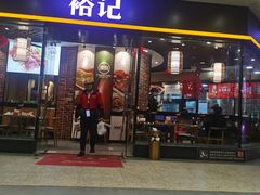-裕记烧腊连锁餐饮(国商分店)