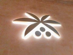 -喃喃椰·糟粕醋·椰子鸡火锅(七堡花园店)