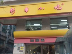 -新丰小吃(庆春路分店)
