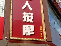 -润伊康·正骨推拿·盲人按摩(南横东街店)