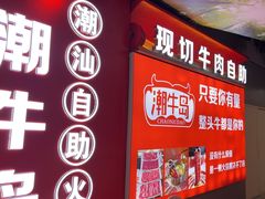 -潮牛岛·潮汕鲜切牛肉自助火锅(无锡首店)