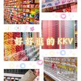 😍好逛|豪配版的小商品市场KKV，我来告诉你哪些必买好物！