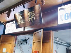 -盖帮鳝鱼串串(东郊记忆店)