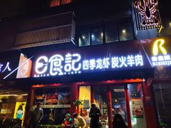 门面-日食记精菜馆(建邺万达店)