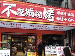 -郑记•不夜城烧烤•龙虾•虾蟹(黄鹤楼店)