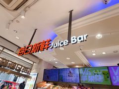 -每日新鲜水果吧(南京东路店)