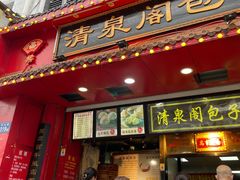 门面-清泉阁包子铺(中山路店)