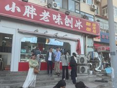 -小胖老味刨冰