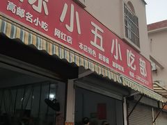 -陈小五小吃部
