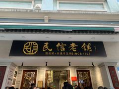 -民信老铺(双皮奶博物馆店)