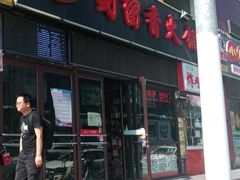 门面-蜀留香火锅(西南角店)