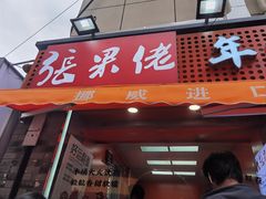 -张果佬年糕卷(科巷店)