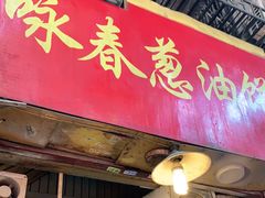 门面-咏春葱油饼(德政中路店)