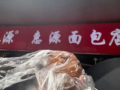 -惠源面包店(开禾路店)