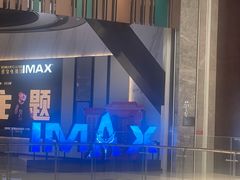 -英皇电影城(平安金融中心IMAX激光店)
