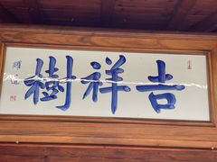 -吉祥树素食餐厅(江大南路店)
