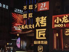 -小龙坎火锅(全球总店)