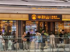 -半秋山西餐厅(销品茂店)