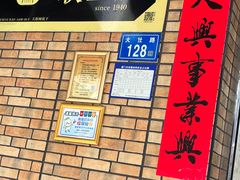 -联生老店(集美店)