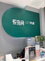 -悦指间美甲美睫