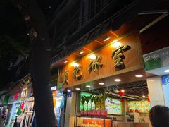 -顺记冰室(宝华路店)