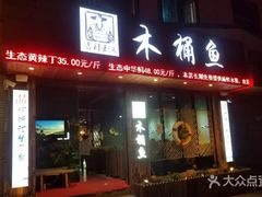 门面-秋语木桶鱼.酸菜鱼(开发区火车站店)